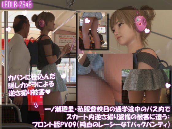 一ノ瀬廻里・私服登校日の通学途中のバス内でスカート内逆さ撮り盗撮の被害に遭う:フロント版PV09（純白のレーシーなTバックパンティ）
