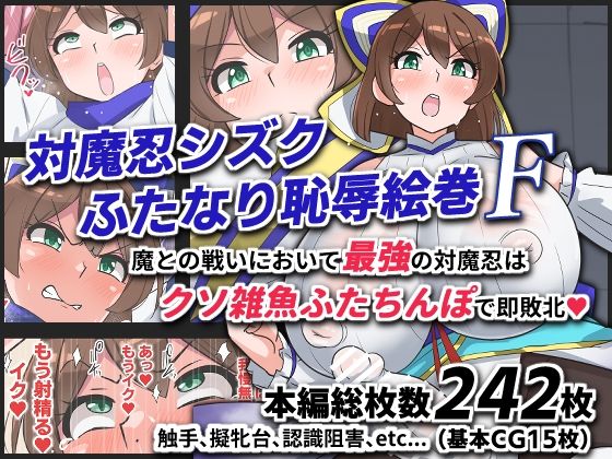 対魔忍シズクふたなり恥辱絵巻F