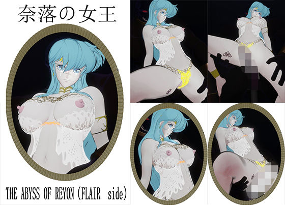 奈落の女王〜THEABYSSOFREYON（FLAIRside）