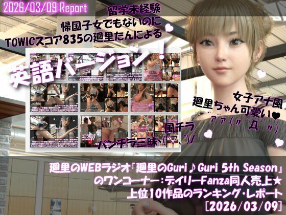 英語★廻里の自撮りWEBラジオ『廻里のGuriGuri（グリグリ）5thシーズン』のワンコーナー:デイリーFanza同人売上★上位10作品のランキング・レポート［2026/03/09］