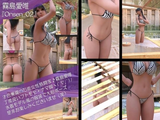 才色兼備の万能女性格闘家霧島愛唯の水着モデル風写真集Onsen_02