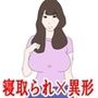 愛する妻を新種生物に寝取らせる夫