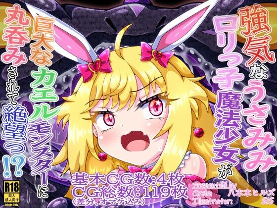 強気なうさみみロリっ子魔法少女が巨大なカエルモンスターに丸呑みされて絶望っ！？