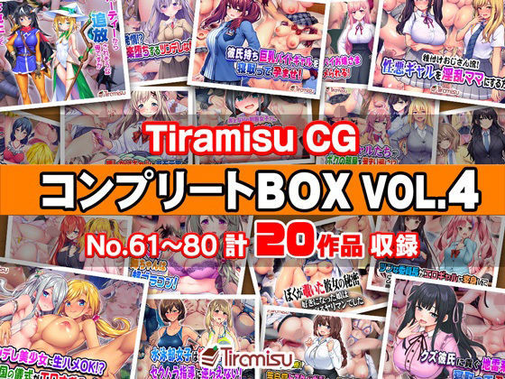 TiramisuCGコンプリートBOXVOL.4