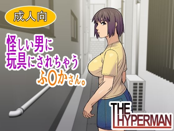 怪しい男に玩具にされちゃうふ〇かさん。
