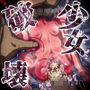 少女破壊CG集01