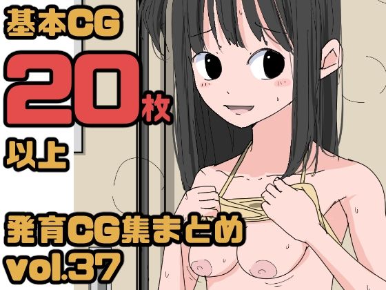 3799発育CG集まとめvol.37