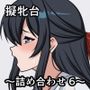 擬牝台〜詰め合わせ6〜