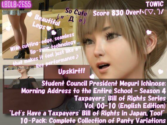 生徒会長一ノ瀬廻里・朝の全校演説4th-Season納税者権利章典シリーズVol.00to10English（序章00からパンティバリエーション10本セット総集編）