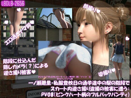 一ノ瀬廻里・私服登校日の通学途中の駅の階段でスカート内逆さ撮り盗撮の被害に遭う:PV08（ピンクハート柄のフルバックパンティ）