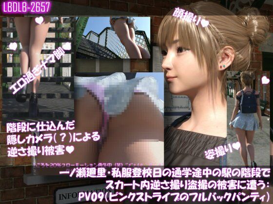 一ノ瀬廻里・私服登校日の通学途中の駅の階段でスカート内逆さ撮り盗撮の被害に遭う:PV09（ピンクストライプのフルバックパンティ）