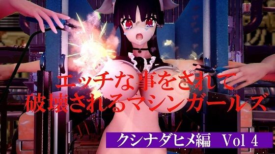 エッチな事をされて破壊されるマシンガールズクシナダヒメ編Vol4