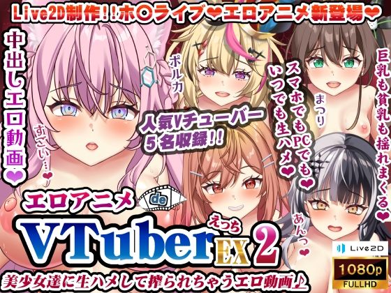 エロアニメdeVTuberえっちEX2〜美少女達に生ハメして搾られちゃうエロ動画♪〜