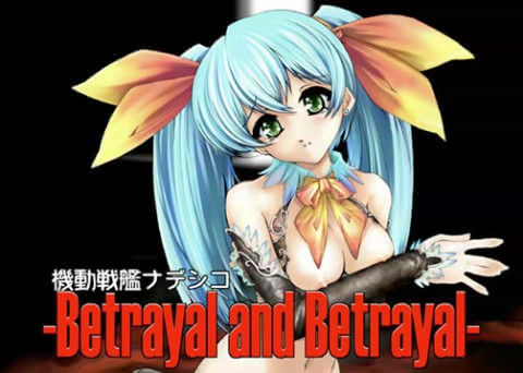 機動戦艦ナデシコ-BETRAYALANDBETTAYAL-総集編