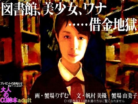 図書館、1○才美少女、ワナ…借金地獄