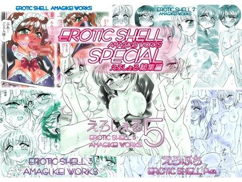 えろしぇるSPECIAL-EROTICSHELLSP-AMAGIKEIWORKS