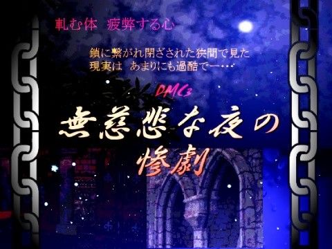 無慈悲な夜の惨劇