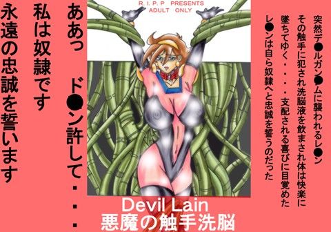 DevillLain悪魔の触手洗脳