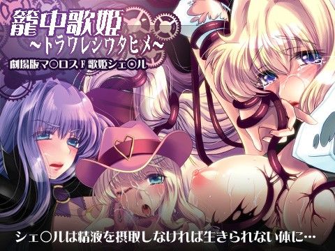 籠中歌姫～トラワレシウタヒメ～