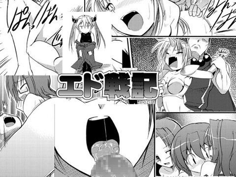 エド戦記・3