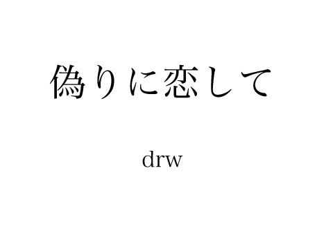 偽りに恋して