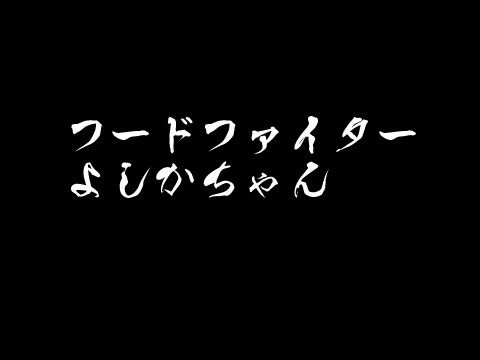 フードファイターよしかちゃん