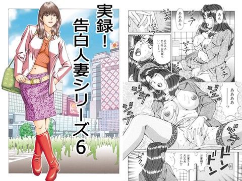 実録!告白人妻シリーズ6