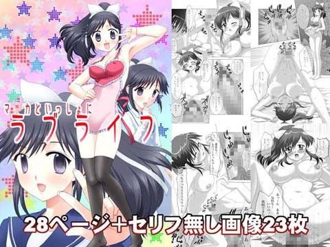 マ○カといっしょにラブライフ