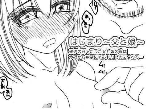 はじまり～父と娘～