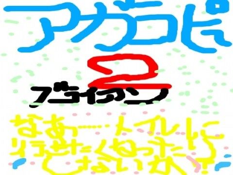 アガラピー2～卒業式中の少年の尿意～