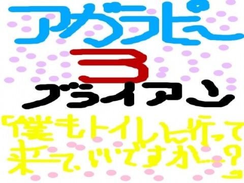 アガラピー3～男子トイレ故障中!?授業中の尿意～