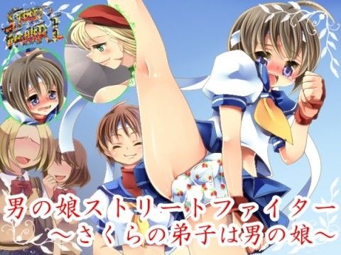 男の娘ストリートファイターII