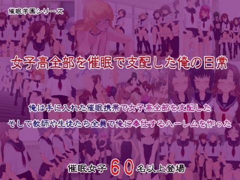 女子○全部を催眠で支配した俺の日常～俺は手に入れたサ催眠携帯で女子○全部を支配したそして教師や生徒たち全員で俺に奉仕するハーレムを作った