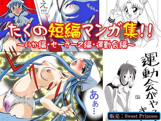 たくの短編マンガ集?いか編・セーラーZ編・運動会編?