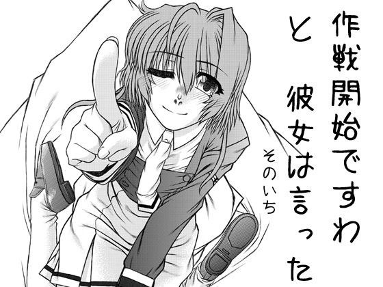 作戦開始ですわと彼女は言ったそのいち