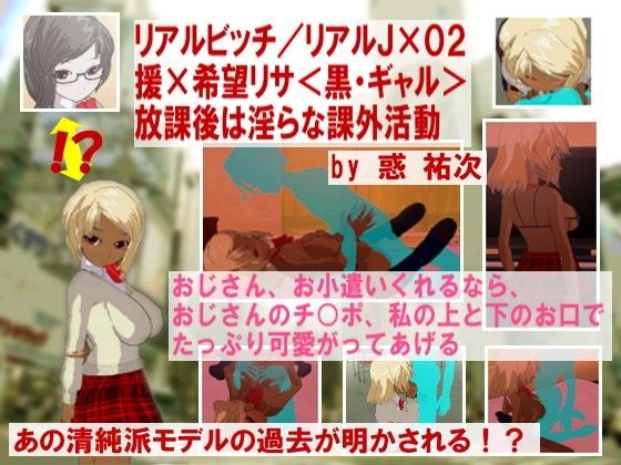 リアルビッチ/リアルJ×02援×希望リサ<黒・ギャル>放課後は淫らな課外活動