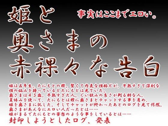 姫と奥さまの赤裸々な告白