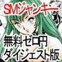 【無料】SMジャンキー・ダイジェスト