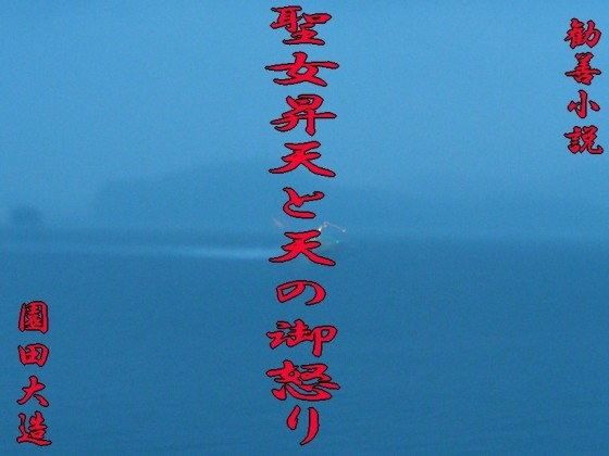 勧善小説聖女昇天と天の御怒り