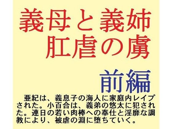 義母と義姉肛虐の虜前編