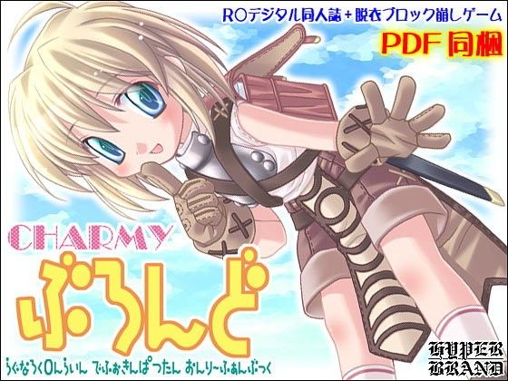 【同人誌】CHARMYぶろんど