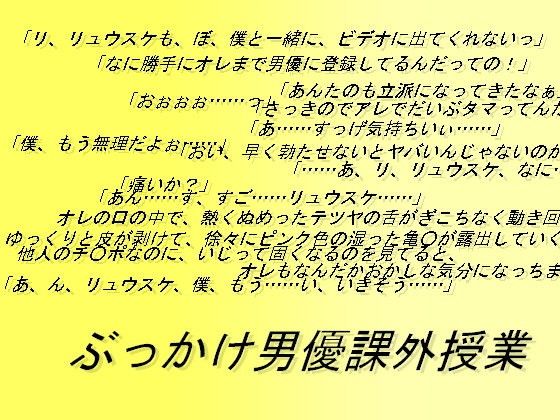 ぶっかけ男優課外授業