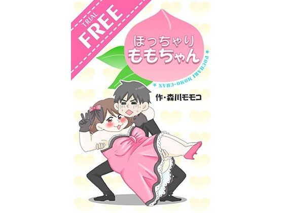 【無料】ぽっちゃり★ももちゃんFREE