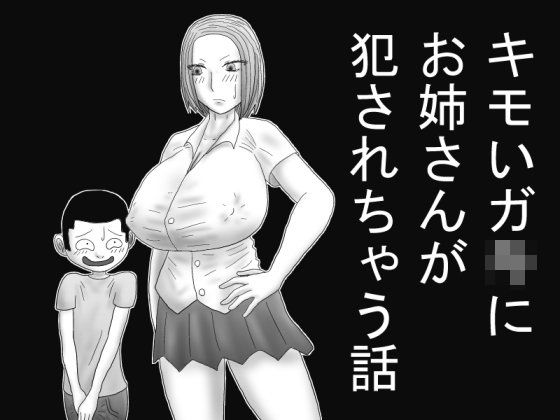 キモいガ○にお姉さんが犯されちゃう話