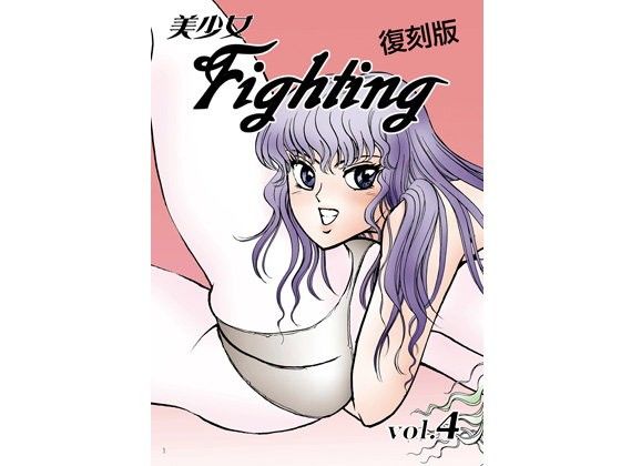 美少女Fighting復刻版Vol.4