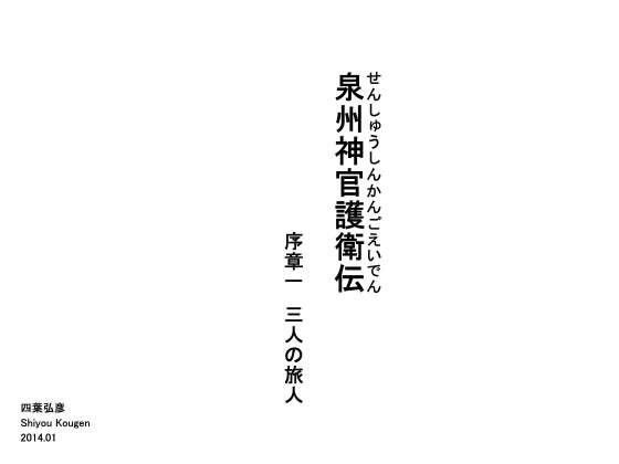 【無料】泉州神官護衛伝序章一三人の旅人