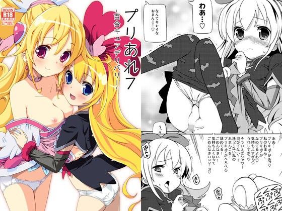 プリあれ7-百合キュアデリバリー-