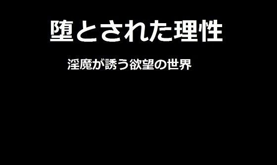 堕とされた理性-淫魔が誘う欲望の世界