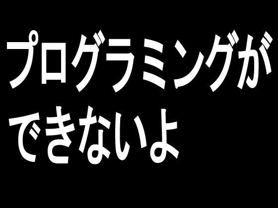 プログラミングができないよ