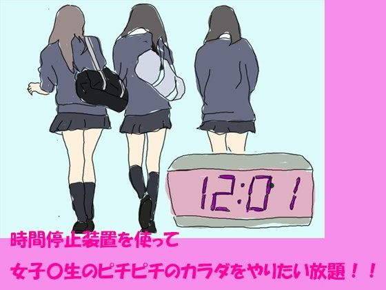 時間停止装置を使って女子○生のピチピチのカラダをやりたい放題!!